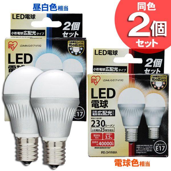(在庫処分)LED電球 E17 25W相当 広配光 2個セット 昼白色 電球色 照明器具 天井 アイリスオーヤマ 一人暮らし おしゃれ 新生活｜joylight｜02