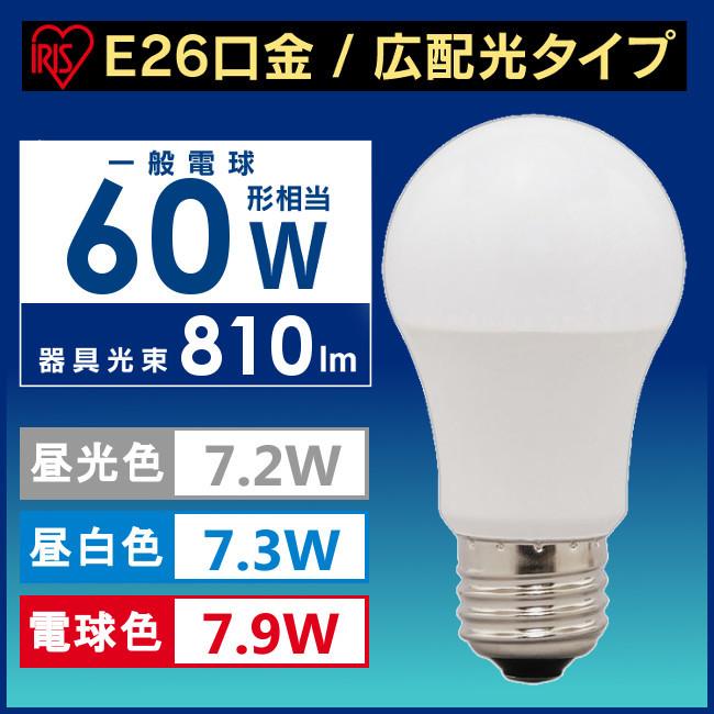 電球 LED 種類 E26 広配光タイプ 60形相当 LDA7D-G-6T5・LDA7N-G-6Ｔ5・LDA8L-G-6Ｔ5 アイリスオーヤマ｜joylight｜02