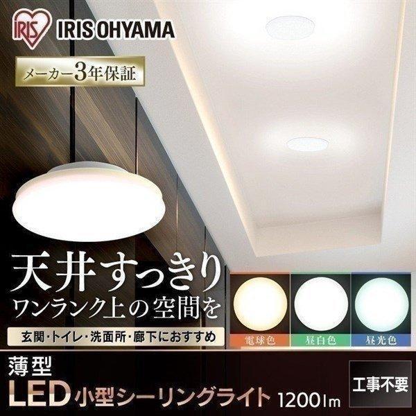 シーリングライト 小型 薄型 LED シーリングライト アイリスオーヤマ 1200lm SCL12L-UU 電球色 SCL12N-UU 昼白色 SCL12D-UU 昼光色 | IRIS OHYAMA