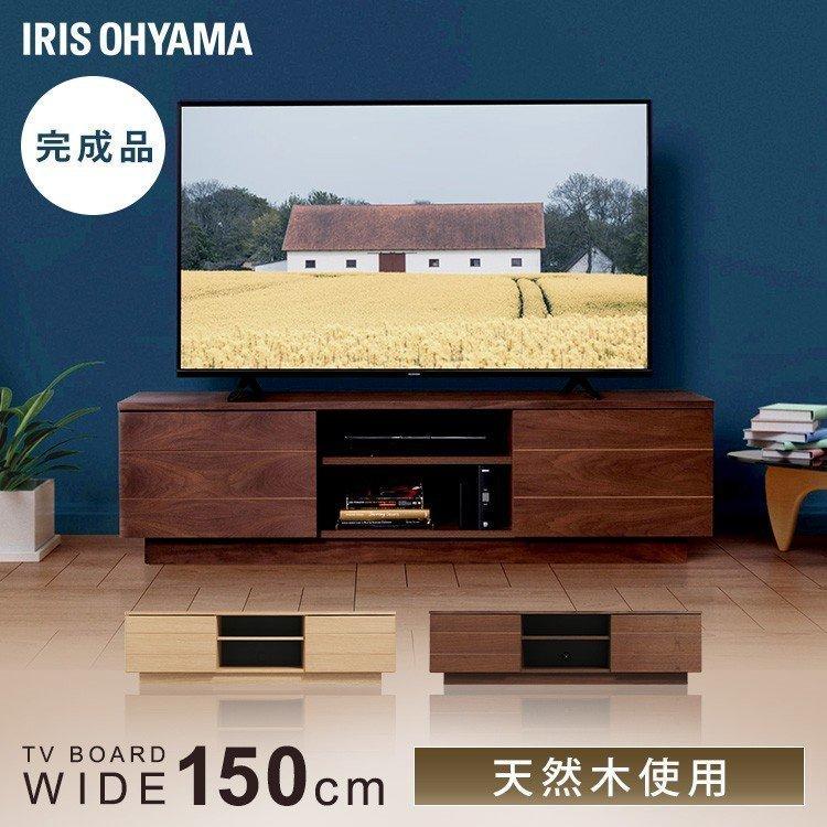 アイリスオーヤマ テレビボード 150 ウォールナット IRIS OHYAMA（アイリスオーヤマ） テレビ台 ローボード おしゃれ 完成