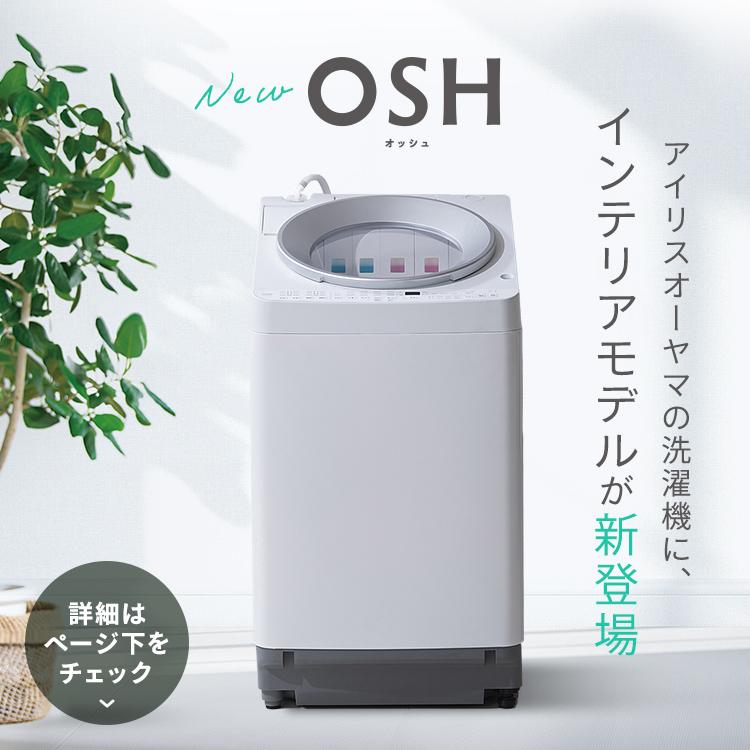 IRIS OHYAMA 洗濯機 一人暮らし ひとり暮らし 新生活 おしゃれ IRIS OHYAMA 洗濯機 一人暮らし ひとり暮らし 新生活 おしゃれ