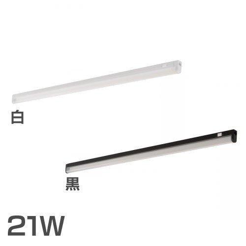 ファイブエコ 21W 本体 TBL-21 白・黒 照明器具 直管型蛍光灯 照明