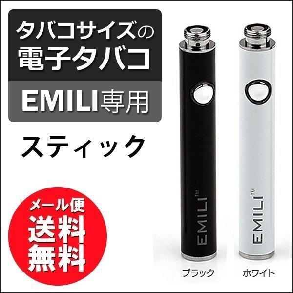 電子 EMILI専用スティック 電子消耗部品 電子 煙 たばこ   emili-st1 SMISS【メール便】｜joylight