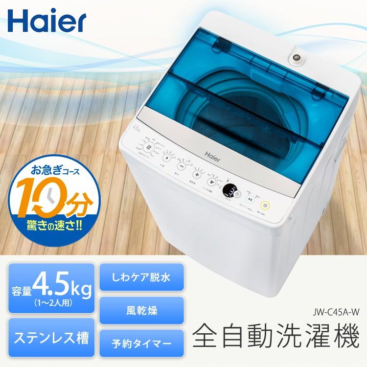Haier 全自動洗濯機 JW-C45A