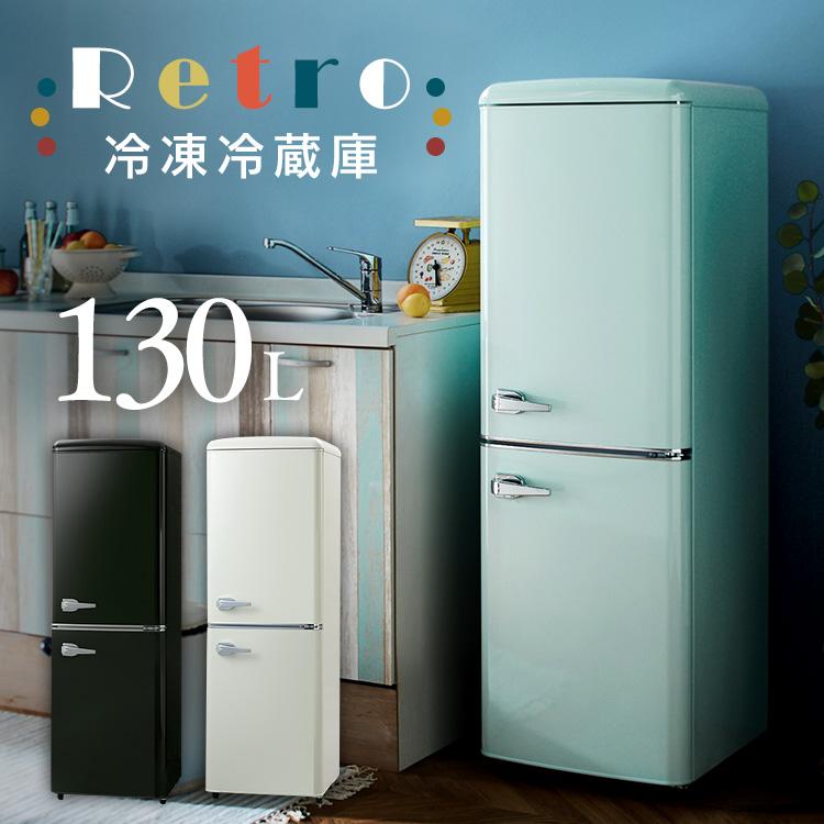 冷蔵庫 一人暮らし おしゃれ 日時指定 130L 品質保証 冷凍冷蔵庫 レトロ 小型 ミニ 新生活 寝室 大容量 リビング PRR-142D コンパクト D