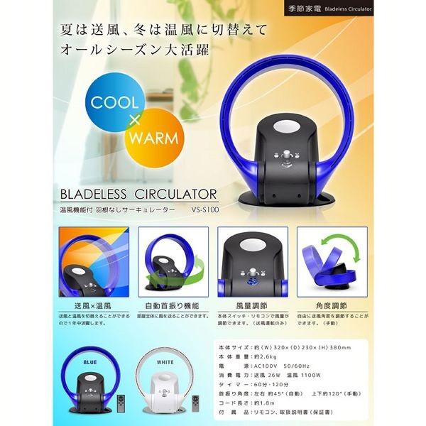 温風機能付き 羽根なしサーキュレーター VS-S100W ベルソス （D