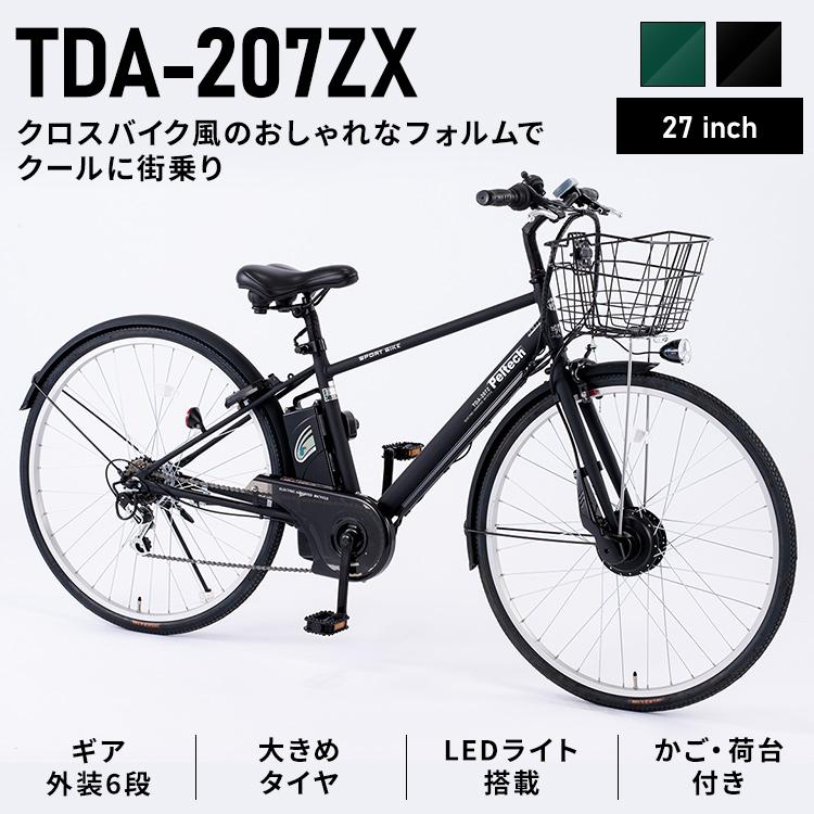 電動自転車 自転車 電動 おしゃれ 電動アシスト自転車 完成品 完成 完成納 電動クロスバイク 27インチ6段8AH TDA-207ZX-MBK  (代引不可)(TD)