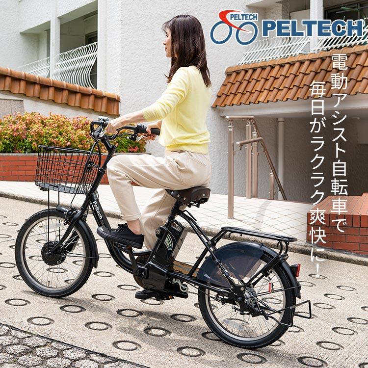 PELTECH（ペルテック） (100％完成車納品) PELTECH電動アシスト自転車