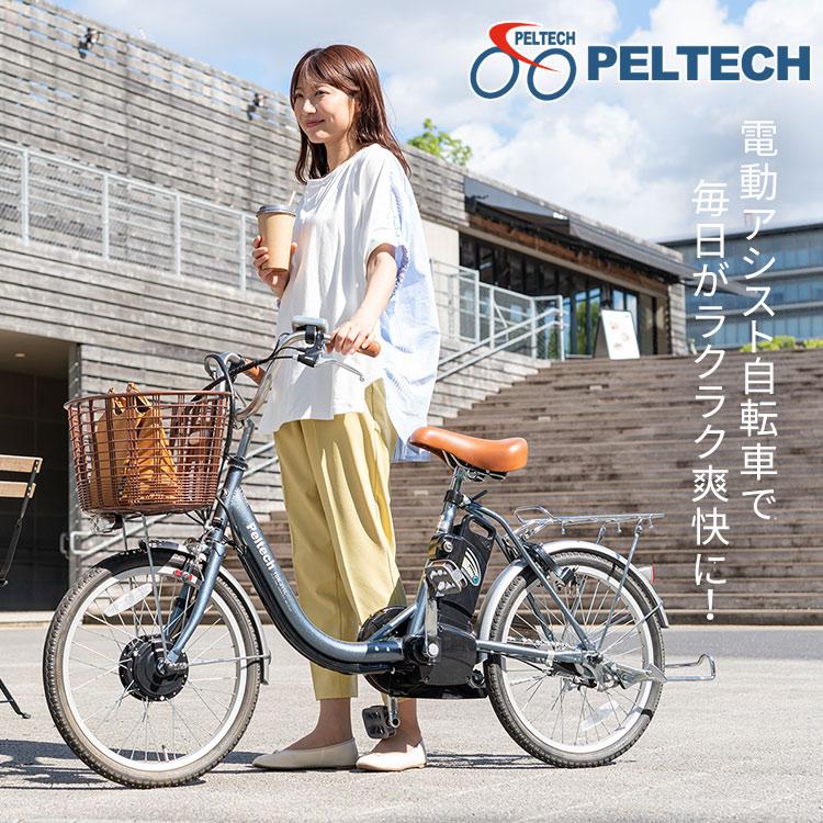PELTECH（ペルテック） (100％完成車納品) PELTECH電動アシスト自転車 