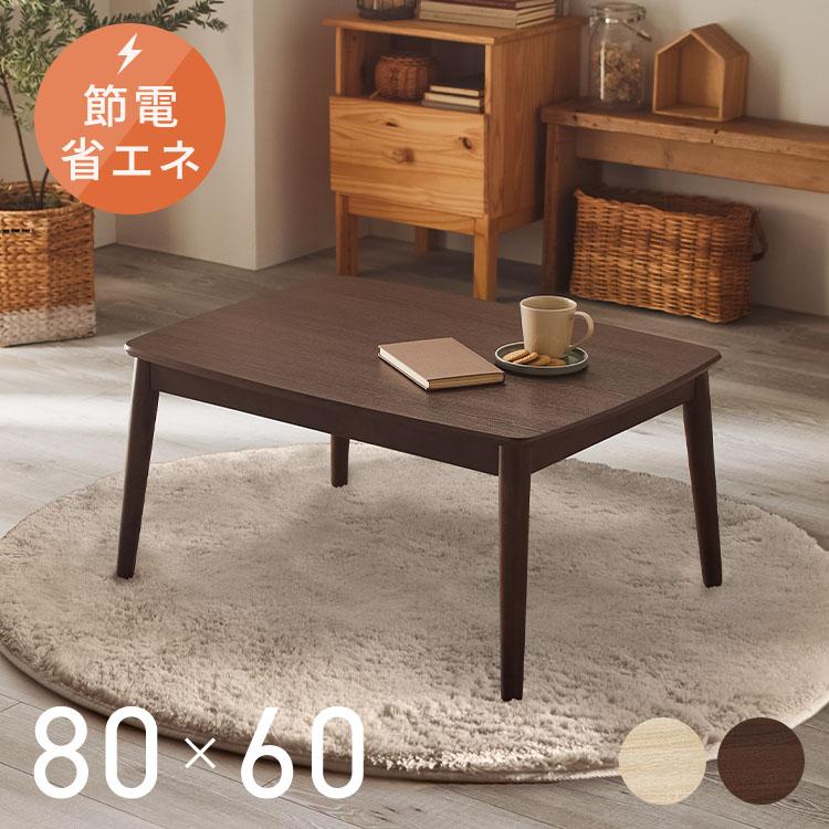 こたつ こたつテーブル 長方形 80×60 コタツ 本体 一人用 家具調こたつ