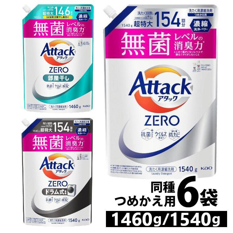 アタック 洗濯洗剤 アタックゼロ アタックZERO 6個 6袋 詰め替え 1460g