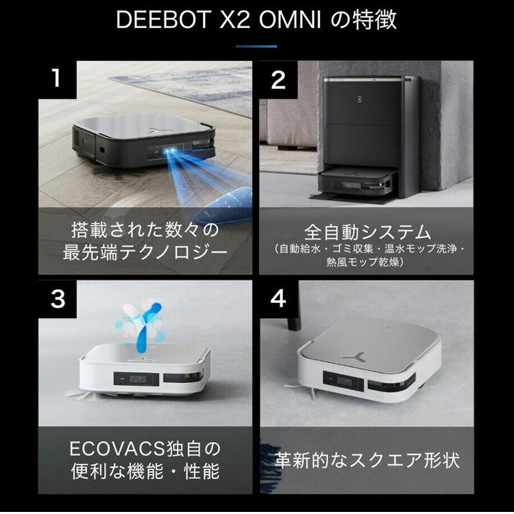 ECOVACS DEEBOT X2 OMNI エコバックス 水拭き エコバックス、スクエア形状の水拭き対応ロボット掃除機「DEEBOT X2