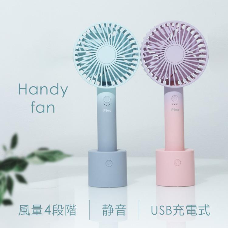 ハンディファン 小型 扇風機 静音設計 卓上扇風機 USB 充電スタンド
