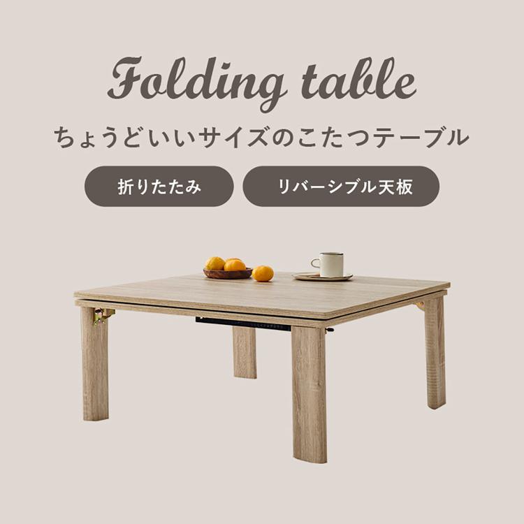 カジュアルコタツ(折脚) KOT-7350-75 (代引不可)(TD) : マイルーム