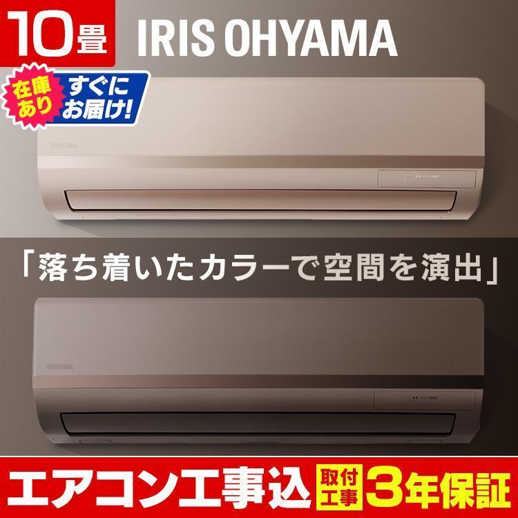 エアコン 10畳 冷房 暖房 8畳 工事費込 今月限定 特別大特価 2 8kw おしゃれ 省エネ アイリスオーヤマ Ira 21g