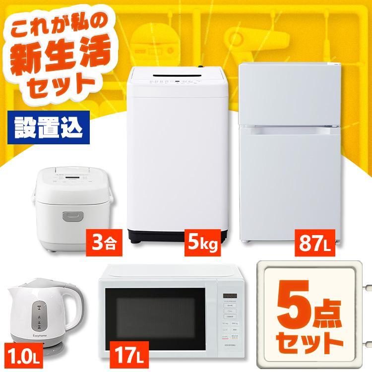 IRIS OHYAMA（アイリスオーヤマ） 家電セット 5点 冷蔵庫 87L 洗濯機