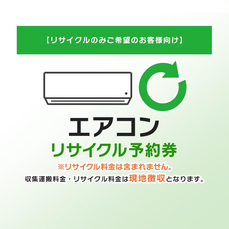 リサイクルのみご希望のお客様向け)エアコン リサイクル予約券 