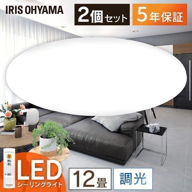 IRIS OHYAMA シーリングライト LED 12畳 照明 おしゃれ 調光 2個 IRIS OHYAMA シーリングライト LED 12畳 照明 おしゃれ 調光 2個