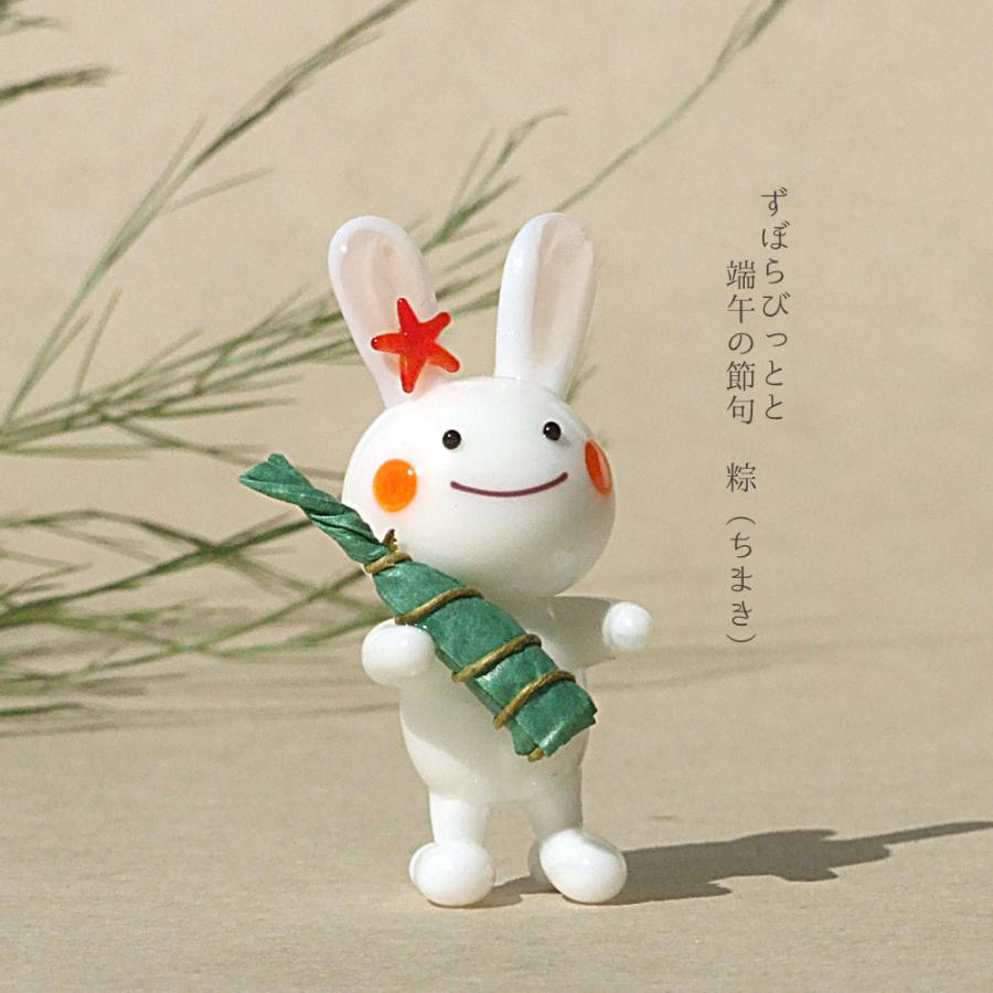 ガラス細工 うさぎ ずぼらびっと 端午の節句 こどもの日 ちまき 粽 和
