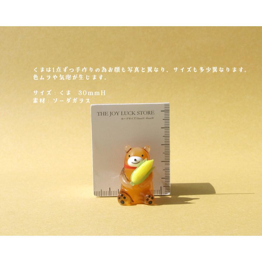ガラス細工 ミニチュアガラス 熊 森のくま とうもろこし 夏野菜 夏