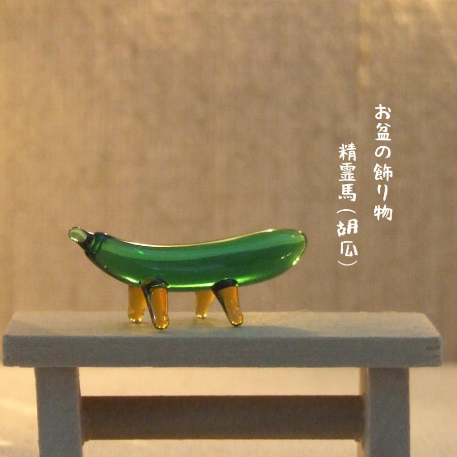 ガラス細工 ミニチュアガラス お盆 胡瓜 新色追加して再販 御盆の飾り物 精霊馬