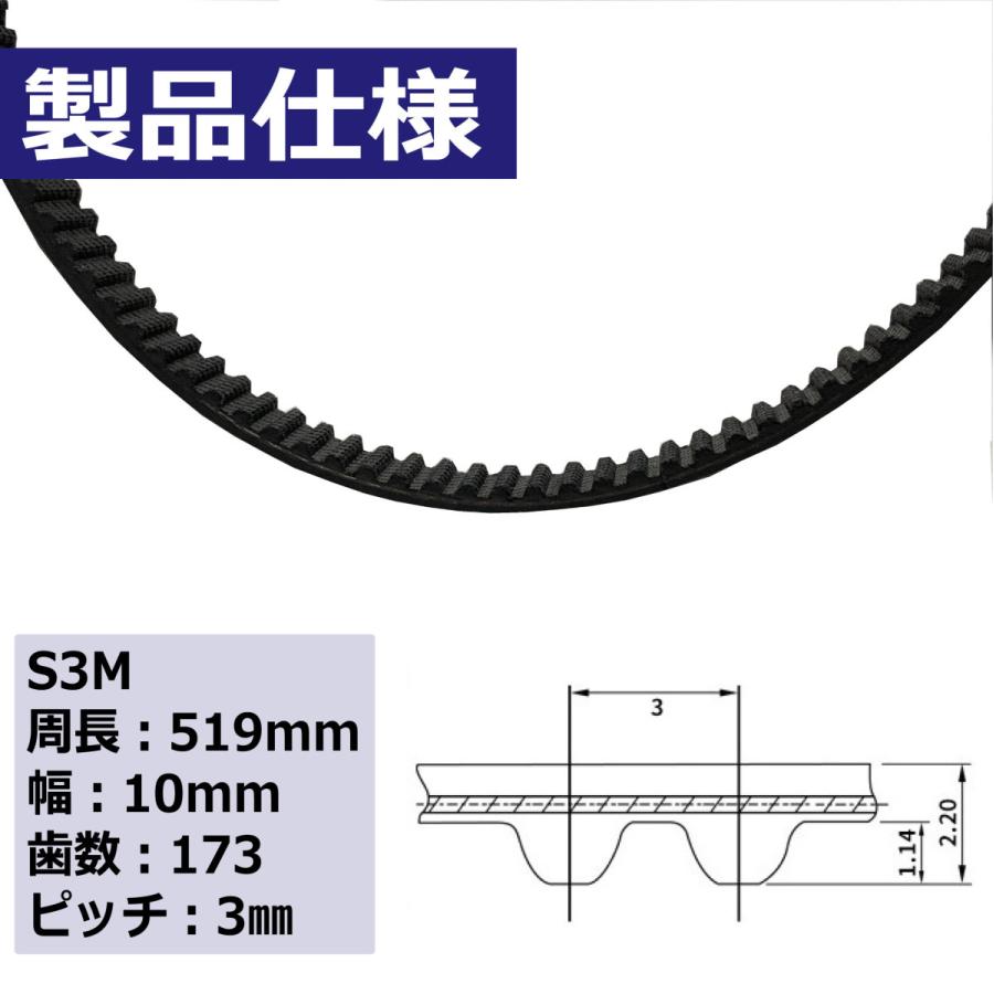 タイミングベルト ゴムベルト S3M 周長519mm 幅10mm 歯数173 ピッチ3mm