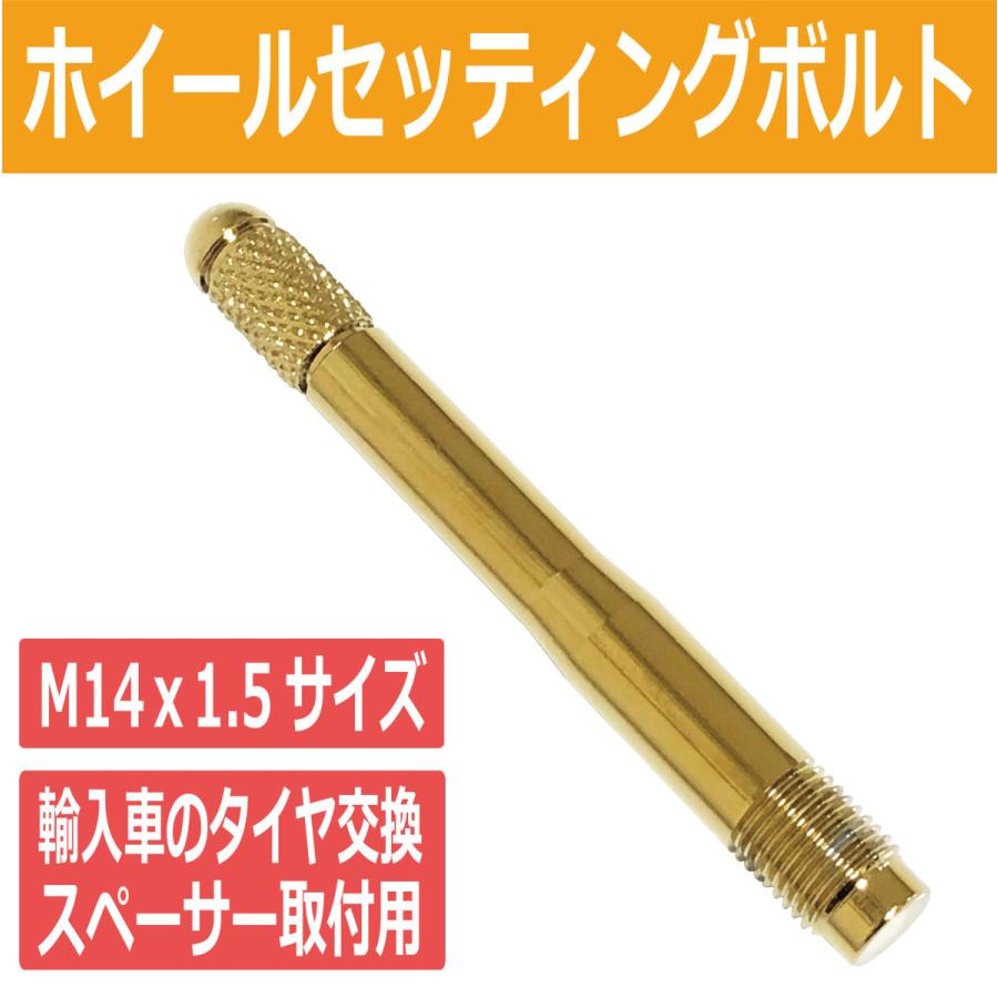 ホイールセッティングボルト M14ｘ1.5 ガイドボルト ガイドバー 輸入車のタイヤ交換・スペーサー取付用 SxP｜joymax