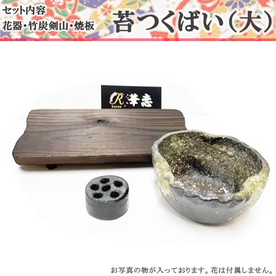 送料無料　華恋【NO31　苔つくばい（大）】信楽焼　おうち時間　ミニ生け花セット　竹炭剣山付　｜joynt-japan｜08