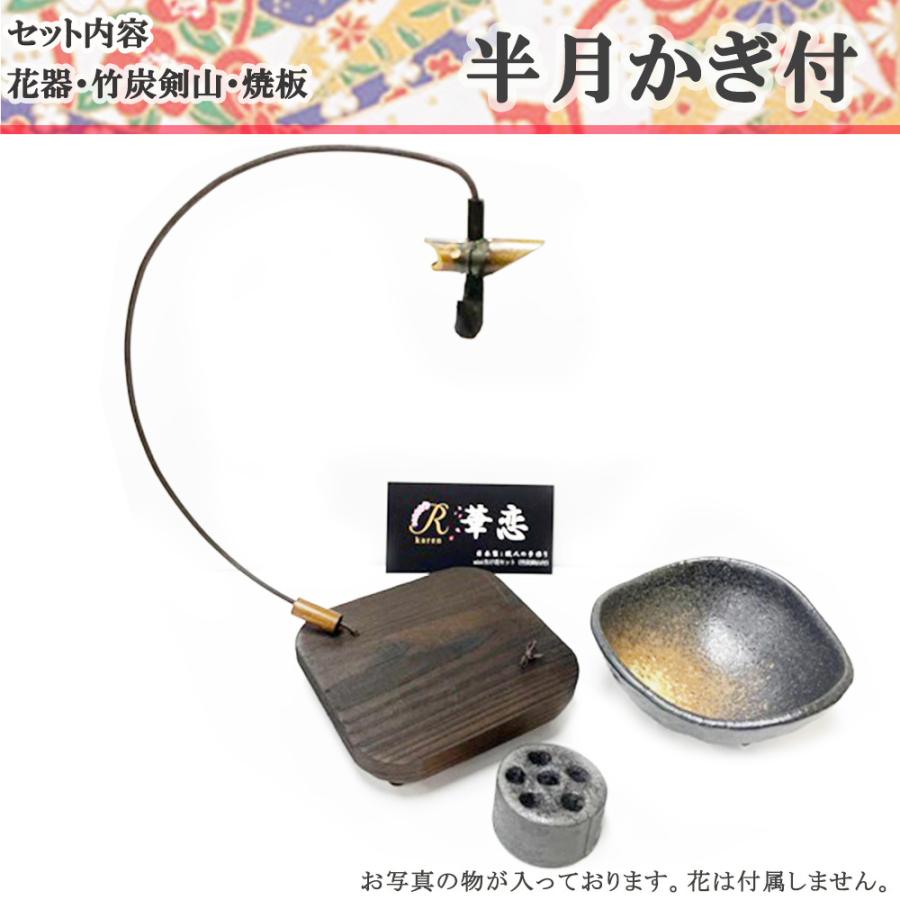 送料無料 華恋【NO35 半月かぎ付セット】美濃焼 おうち時間 ミニ生け花