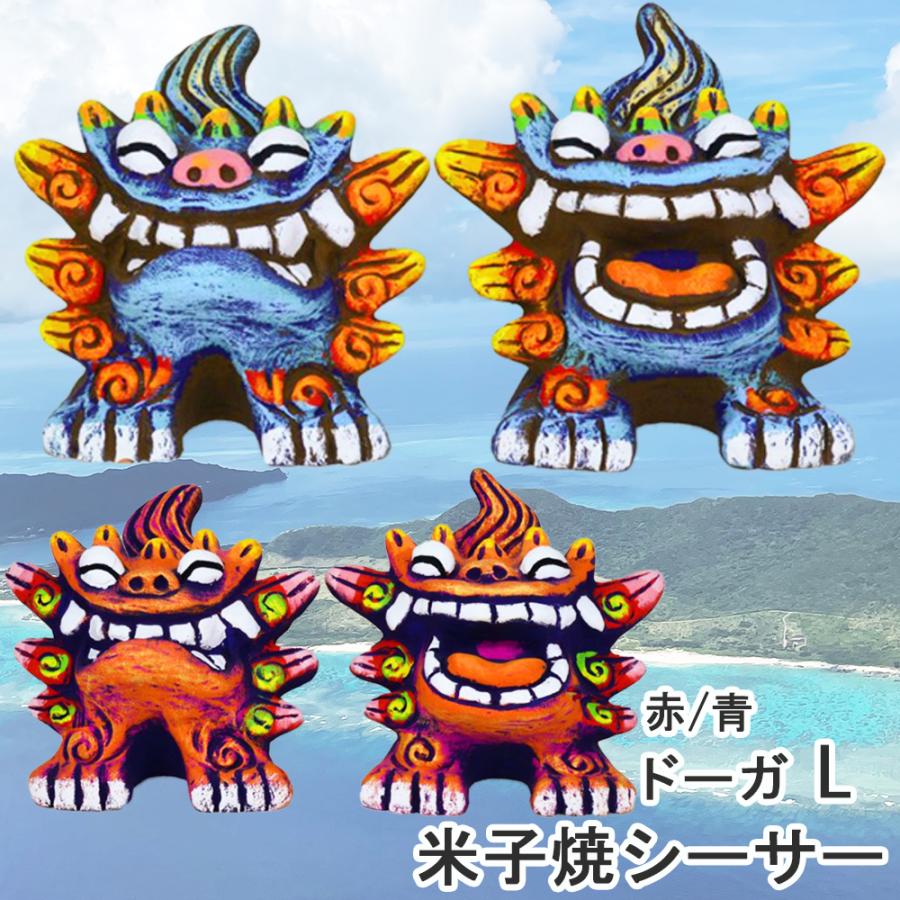 送料無料 シーサー ドーガL 特大サイズ Lサイズ 沖縄 石垣 米子焼 風水