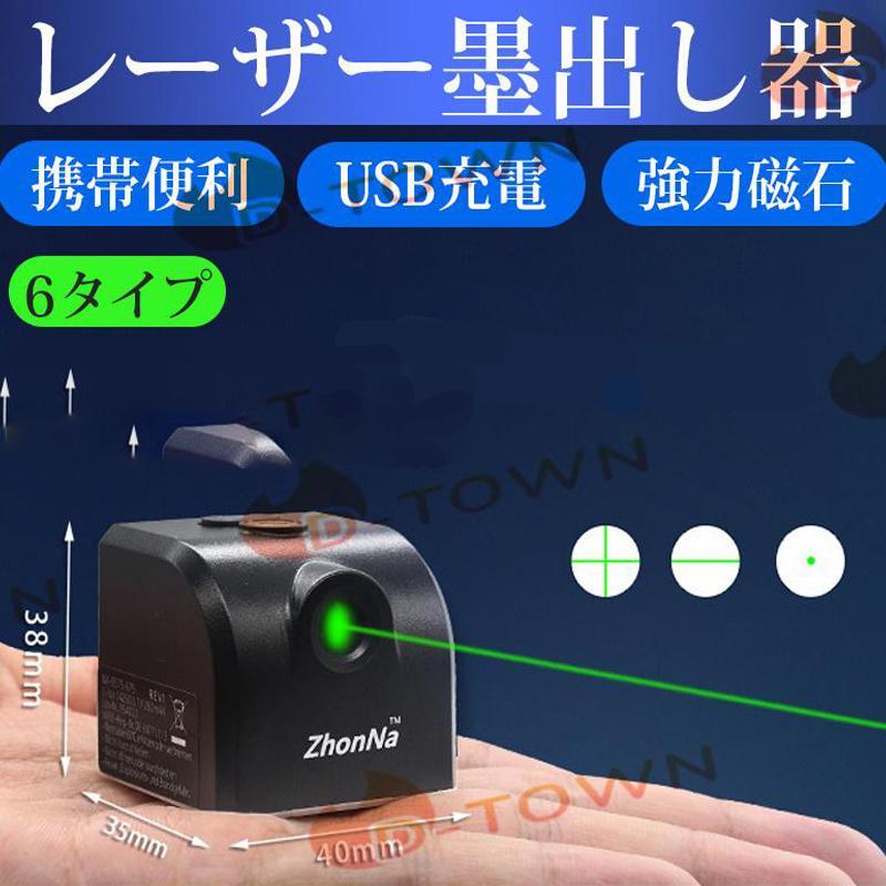 レーザー墨出し器 小型 usb充電式水平器 グリーンレーザー 水準器 屋外 屋内 精確 グリーンライト コンパクト 強力磁石 多様ライン 内装適用 能率を上げ PSE（Yahoo!・ZenStone）