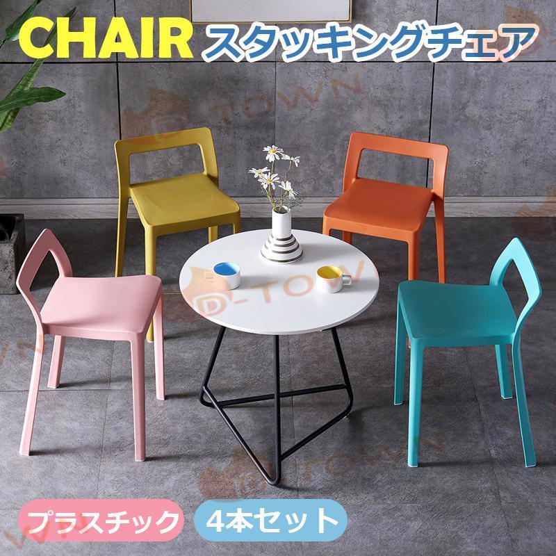 4本セット 椅子 ホワイト オレンジ ミニマルチェア イス チェア
