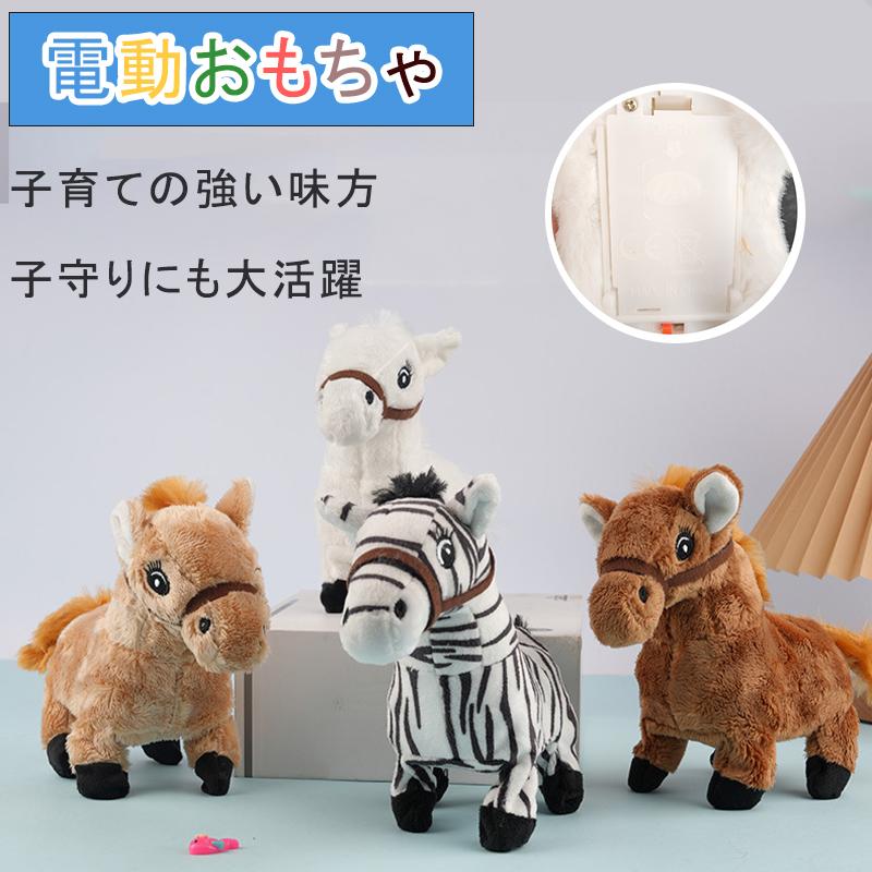 馬 ぬいぐるみ 抱き枕 歩く 動くぬいぐるみ 人形 リアルな動物おもちゃ