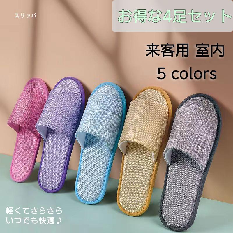 スリッパ 夏用 お得な4足セット メンズ レディース サンダル 肌触り
