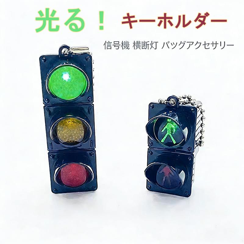 LED発光 三色信号機 横断灯 キーホルダー 手動変色 交通安全教育 色が