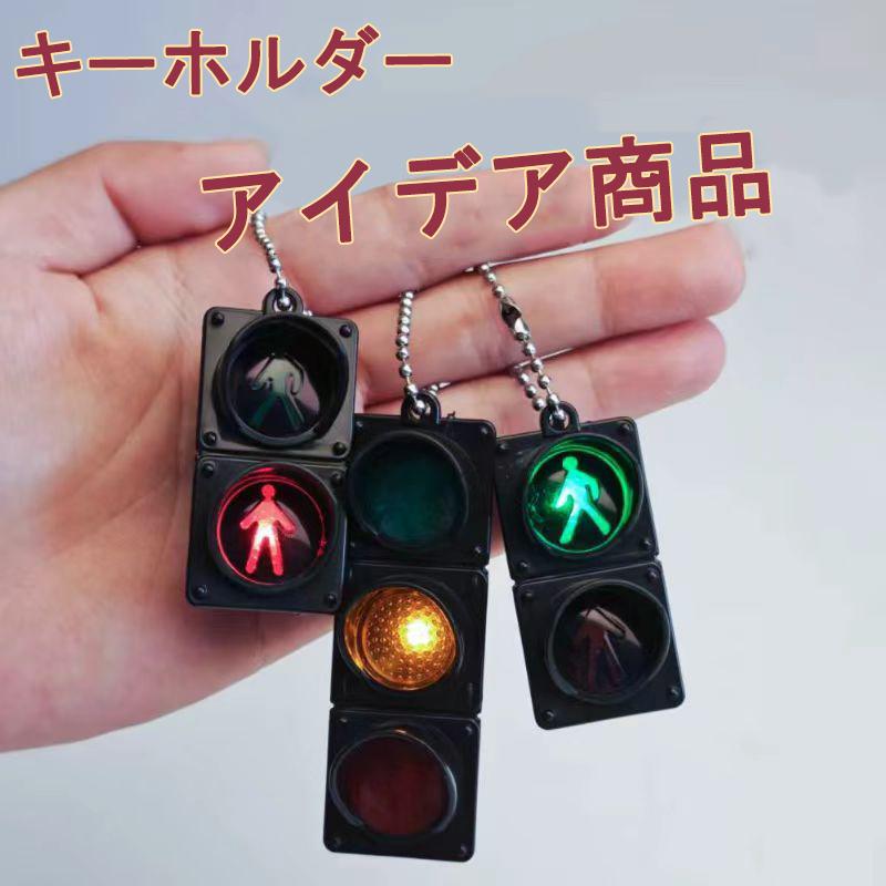 LED発光 三色信号機 横断灯 キーホルダー 手動変色 交通安全教育 色が