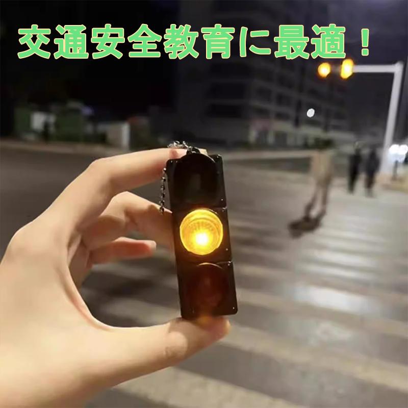 LED発光 三色信号機 横断灯 キーホルダー 手動変色 交通安全教育 色が