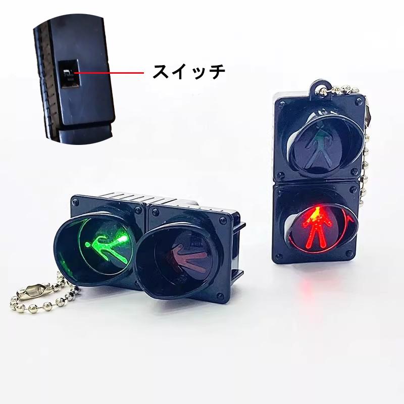 LED発光 三色信号機 横断灯 キーホルダー 手動変色 交通安全教育 色が