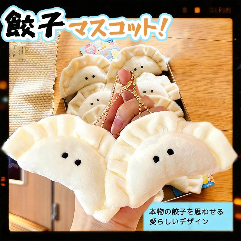 餃子型のぬいぐるみ キーホルダー 餃子 かわいい 癒しのマスコット