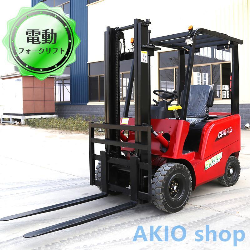 電動フォークリフト 【オーダーメイド可】 電動走行＆昇降 耐荷重1t
