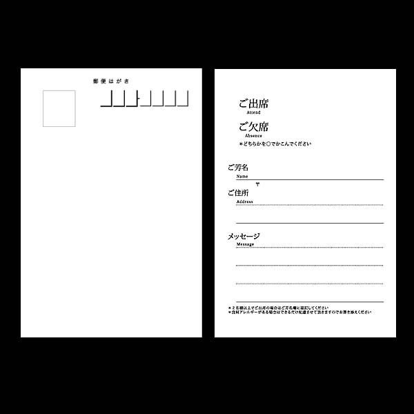 【洋風】招待状　返信はがき |  | 01