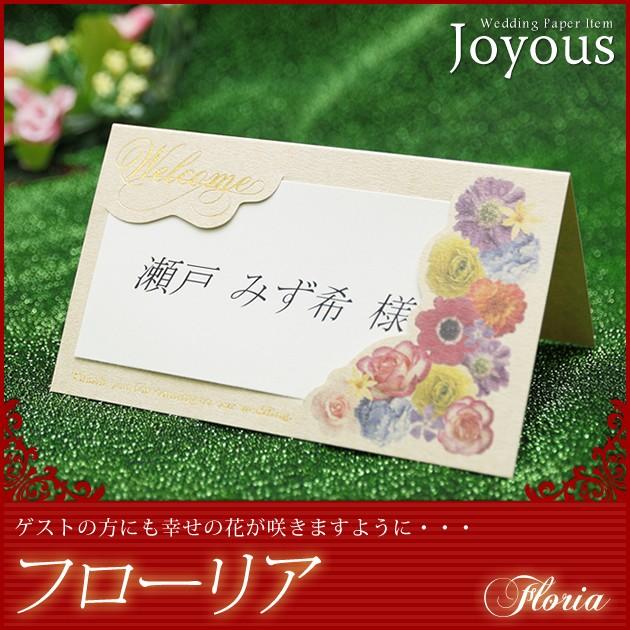 フローリア】結婚式 席札 (オーダーメイド印刷可) : ペーパーアイテム
