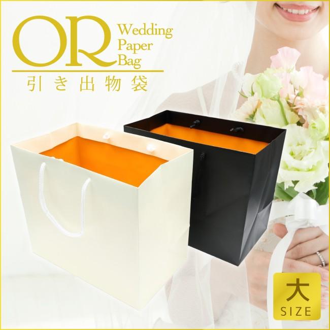 引き出物 袋 （ブライダルバッグ）【OR】〈大〉サイズ 高級 紙袋