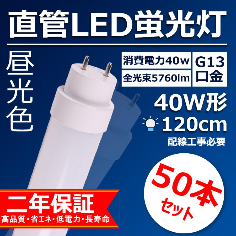 再再販 直管形蛍光灯代替 40w形 1cm 送料無料 口金g13 36w Ledに変えるには 直管型led蛍光灯 交換 工場用led照明 天井照明 5760lm 特売50本 昼光色 注目の Zoetalentsolutions Com