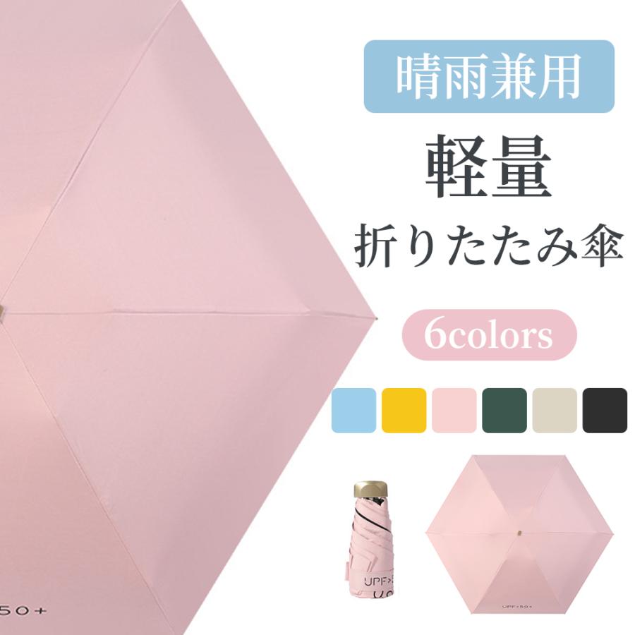 折りたたみ傘 Uvカット 晴雨兼用 梅雨対策 完全遮光 防水性 子供用 レディース 軽量 おしゃれ かわいい 小型 丈夫 携帯しやすい コンパクト 激安 超特価