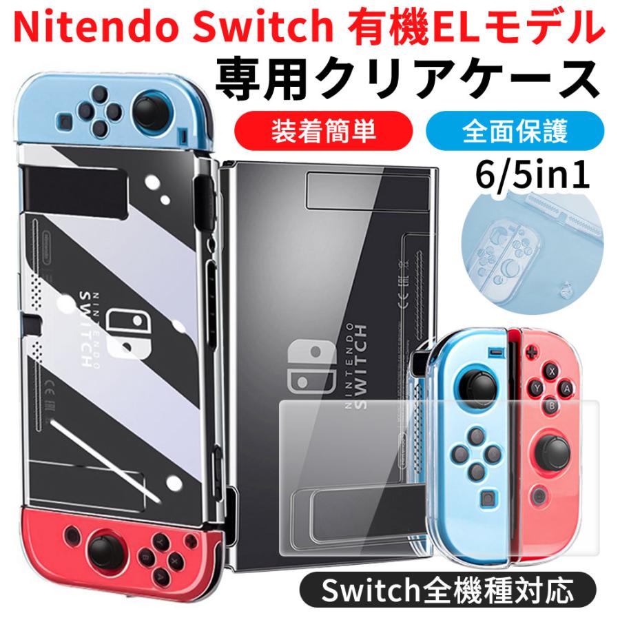 67％以上節約 ニンテンドー スイッチケース ガラスフィルム付 Nintendo Switch 任天堂クリアケース 透明 保護カバー 画面保護 衝撃吸収