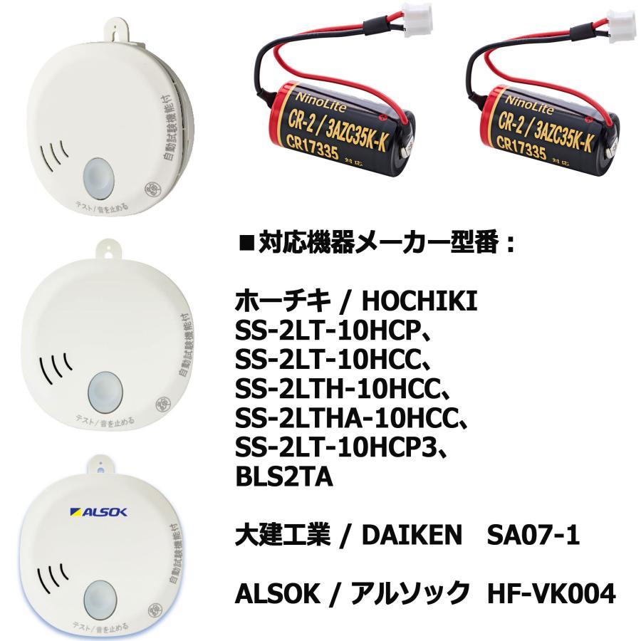 2個セット CR-2/3AZC35K-K リチウム電池 互換電池 SS-2LT-10HCP SS-2LT-10HCC SS-2LTH-10HCC BLS2TA 等対応 大容量 住宅火災警報器 交換用｜joypirika｜04