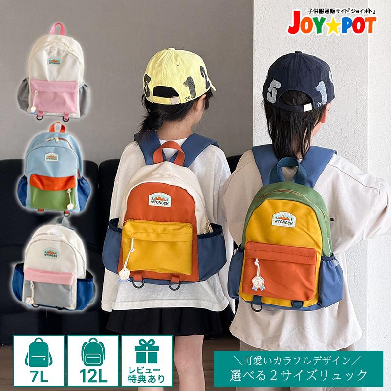 キッズ リュック バックパック 7L 12L 通園 通学 幼稚園 保育園 小学生 男の子 女の子 軽量 ハーネス付き | キッズ