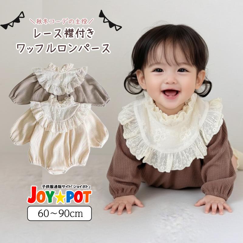 キッズ ベビー服 ロンパース 韓国風 フリル襟 ワッフル 長袖 女の子 60