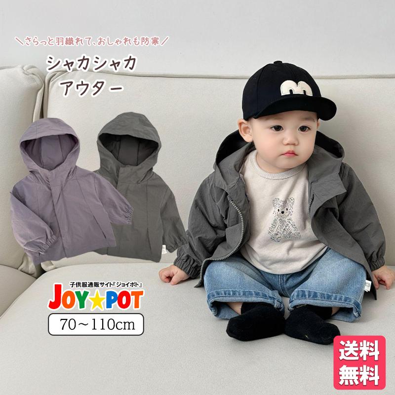 ベビー服 アウター ジャケット 韓国風 シャカシャカ 軽量 長袖 男の子 70 80 90 100 子供服 | キッズ